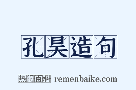 孔昊造句是什么意思的图片